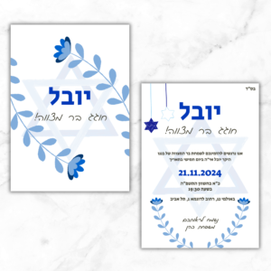 הזמנה דו צדדית לבר מצווה בגווני כחול על רקע מגן דוד דגם 216 תמונת מוצר