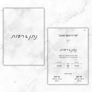 _הזמנה דו צדדית לחתונה בעיצוב מינימליסטי על רקע לבן משופשף דגם 026 תמונת מוצר